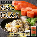 【ふるさと納税】北海道産「すけとうだら」を原料とした 紅葉子（たらこ）300g にしん切込300g 北海道 余市町 送料無料