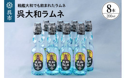 呉大和ラムネ8本セット ku090-020-r