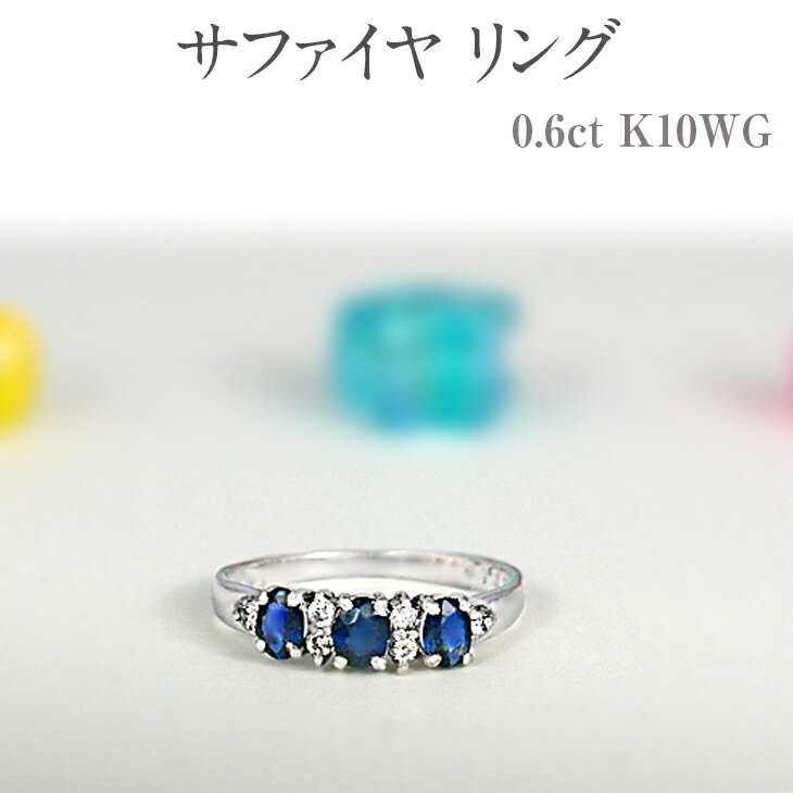 【ふるさと納税】サファイヤ リング 0.6ct K10WG [12078] ダイヤモンド 指輪(5号～22号) アクセサリー レディース ジュエリー 山梨県甲斐市　お届け：入金確認後、1ヶ月ほどでお届け（年度末は2ヶ月ほどお時間をいただく場合がございます）