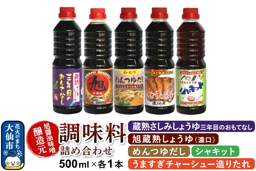 
                  調味料 5種詰め合わせ 旭醤油味噌醸造元 500ml×各1本【蔵熟さしみしょうゆ・旭蔵熟しょうゆ（濃口）・めんつゆだし・うますぎチャーシュー造りたれ・シャキット】A-1 [調味料セット 秋田県 大仙市 醤油 めんつゆ 詰め合わせ 5種 500ミリリットル 旭醤油味噌醸造元]
                