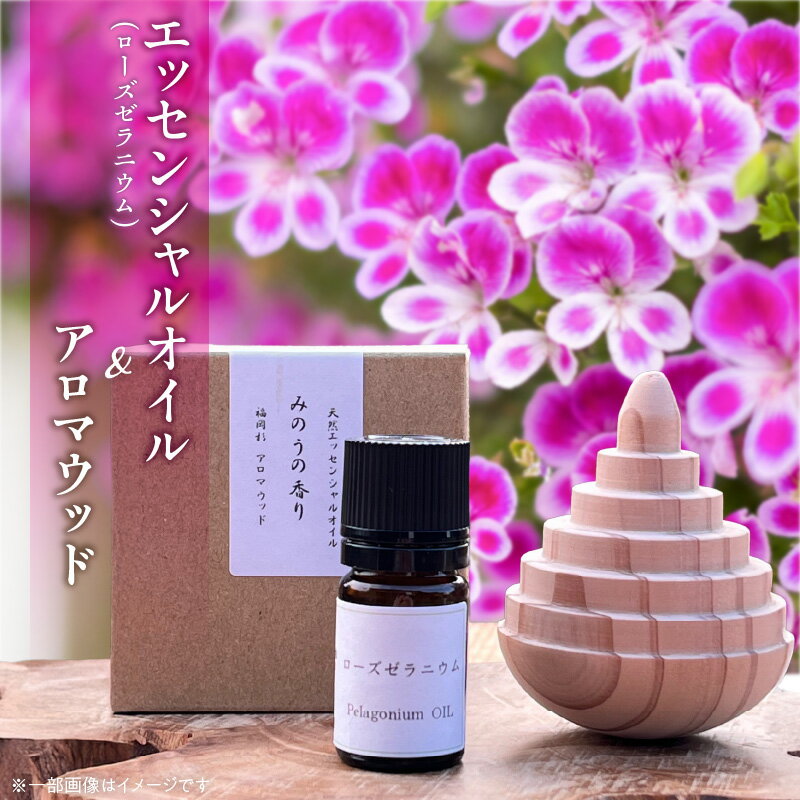 【ふるさと納税】ローズゼラニウム エッセンシャルオイル 1本 福岡杉 アロマウッド 1個 精油 セット アロマオイル 自家栽培 自家蒸留 リラックス リフレッシュ 香り 華やか 空間 萩原オリーブ お取り寄せ 福岡県 久留米市 送料無料