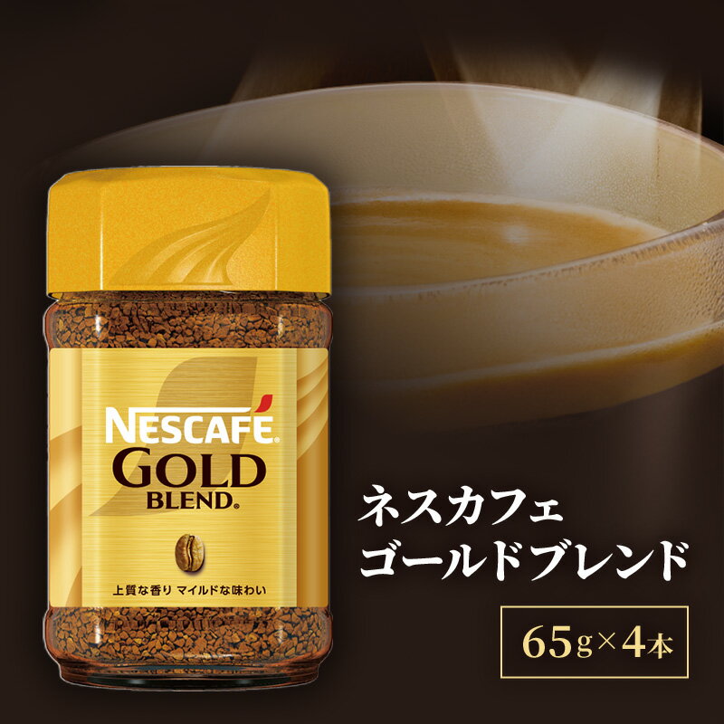 【ふるさと納税】ネスレ日本 ネスカフェ ゴールドブレンド 65g瓶×4本