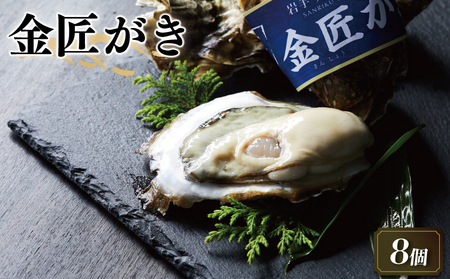 牡蠣 8個 金匠牡蠣 かき 冷蔵かき 牡蠣 カキ  オイスター oyster アヒージョ バーベキュー BBQ フライ 揚げ物 ごはん 夕飯 おかず おつまみ 晩酌 米 丼 海産物 海鮮 魚介 魚介類 贈答品 お中元 大船渡 三陸 岩手県 国産