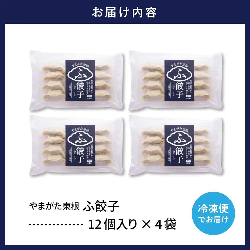 やまがた東根 ふ餃子 12個入×4袋 セット 麩 餃子