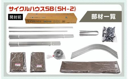 サイクルハウス2台用SB【カーテン開閉式】〈SH-2〉_MB-J401_(都城市) サイクルハウス 2台用 スーパーブラウン カーテン開閉式 組立式 組立説明書付 収納 便利 耐久性