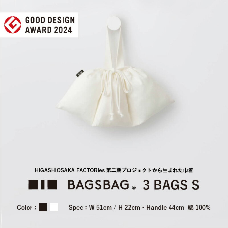 【ふるさと納税】BAGSBAG　3 BAGS　Sサイズ 〈とてもシンプルで自由な使い方ができる〉【 バッグ 鞄 馴染みやすい サイズ感 インナーバッグ 便利 コンパクト 普段使い 便利 送料無料】