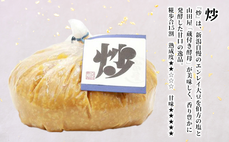 生きている味噌「熟」「麗」「炒」各1kgセット