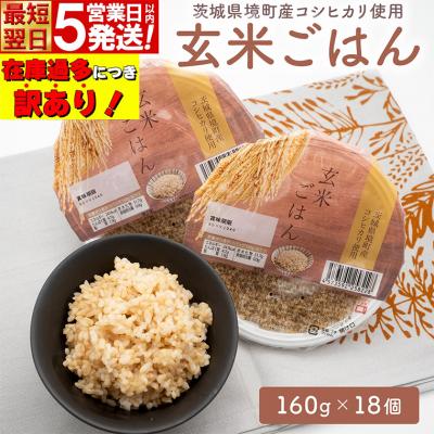 ふるさと納税 境町 【最短翌日発送】 訳あり! 玄米ごはん 160g×18個 茨城県境町産 コシヒカリ使用 パックごはん
