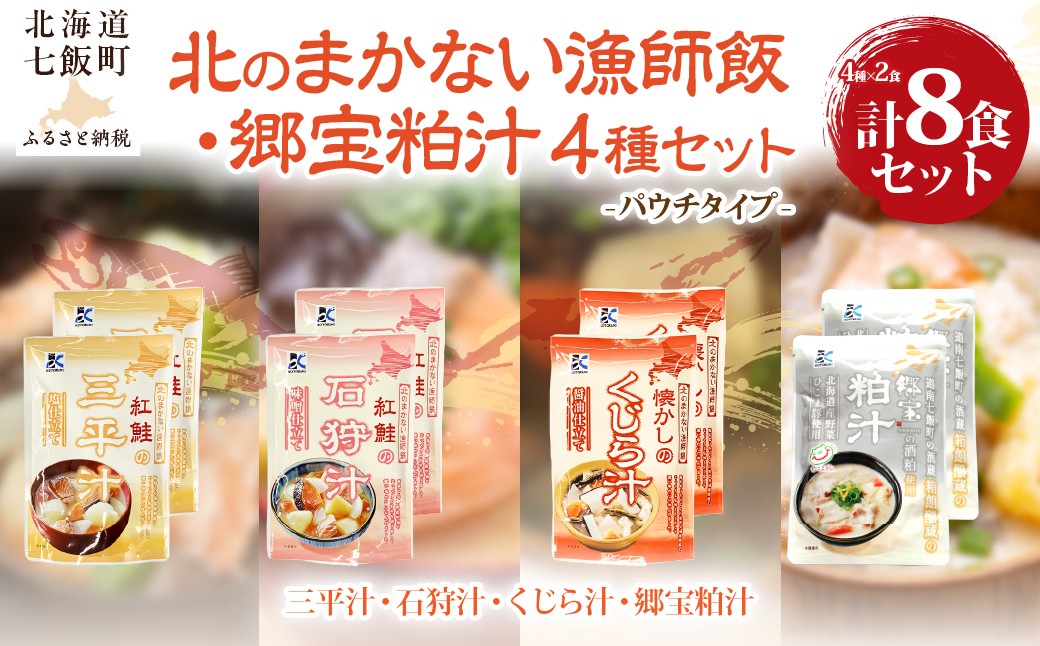 
                  【北のまかない漁師飯】三平汁・石狩汁・くじら汁＋郷宝粕汁 各2袋セット（計8袋） 【 ふるさと納税 人気 おすすめ ランキング くじら汁 クジラ汁 三平汁 石狩汁 鮭 紅鮭 鯨 くじら 簡単 即席 備蓄 保存食 北海道 七飯町 送料無料 】 NAO115
                