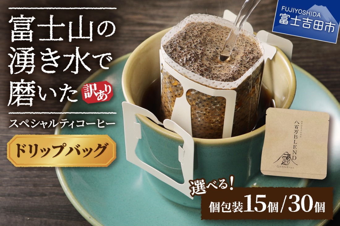 【訳あり】八百万ブレンド 手詰め個包装 ドリップバッグコーヒー (12g×15個) / (12g×30個)コーヒー 珈琲 スペシャルティブレンド 挽き立て 個包装 山梨 富士吉田