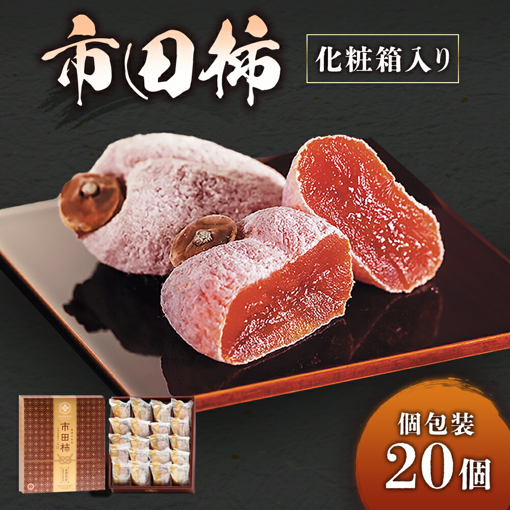 【ふるさと納税】市田柿【個包装 20個】※2027年1月～発送開始予定※ 先行予約受付中