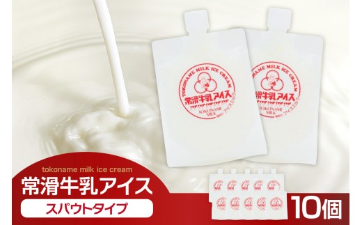 常滑牛乳アイス　スパウトタイプ　10個　※備考欄にお届け希望日をご記入ください│牛乳 ミルク ソフトクリーム アイスクリーム ミルクアイス 牛乳ソフトクリーム ジェラート スイーツ デザート 生乳使用 グルメ 美味しいデザート 洋菓子 愛知県 常滑市