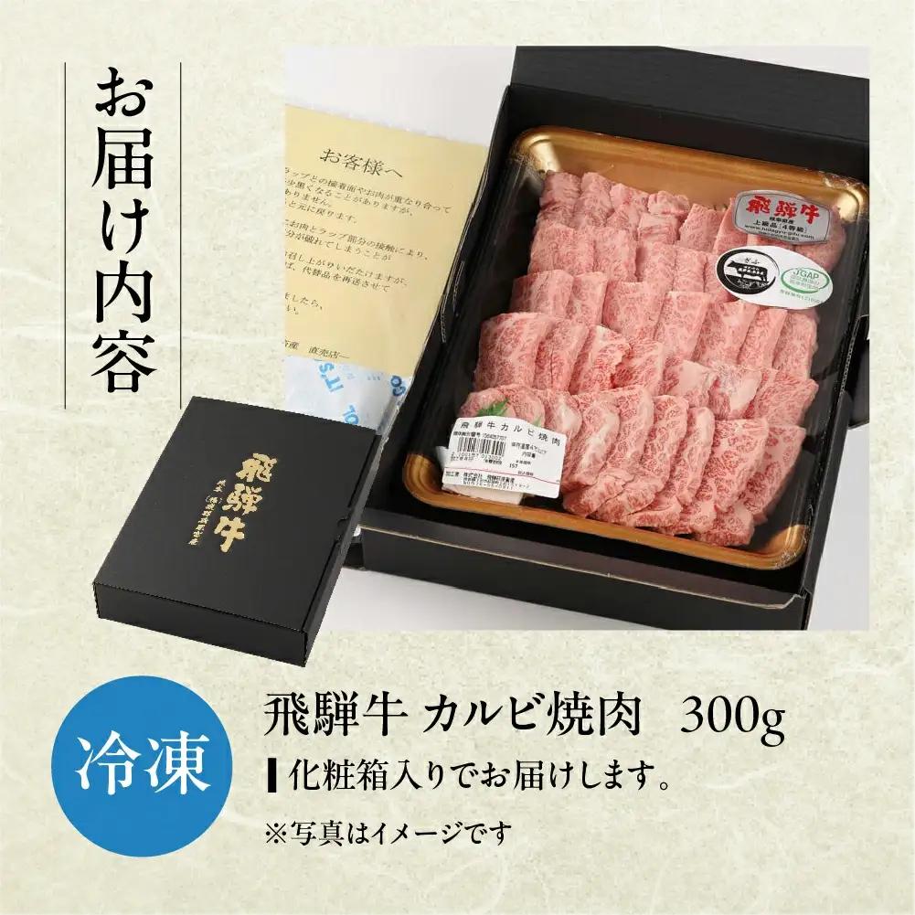 【2027年1月発送】飛騨牛カルビ焼肉 300g【22-3(1)】