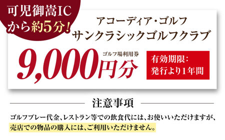 アコーディア・ゴルフサンクラシックゴルフクラブ ゴルフ場利用券 9,000円分[AVAN003]ゴルフ 利用券 岐阜県 東海 ゴルフ場