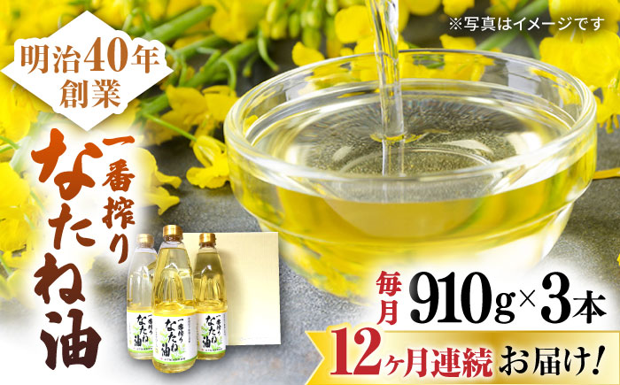 【12回定期便】一番搾りなたね油 ギフトセット 910ｇ×3本入り 【山下製油】 [NBE103]