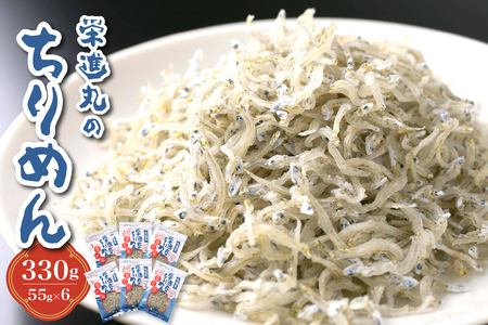 栄進丸のちりめん330ｇ(55g×6個) 魚介 広島県 呉市