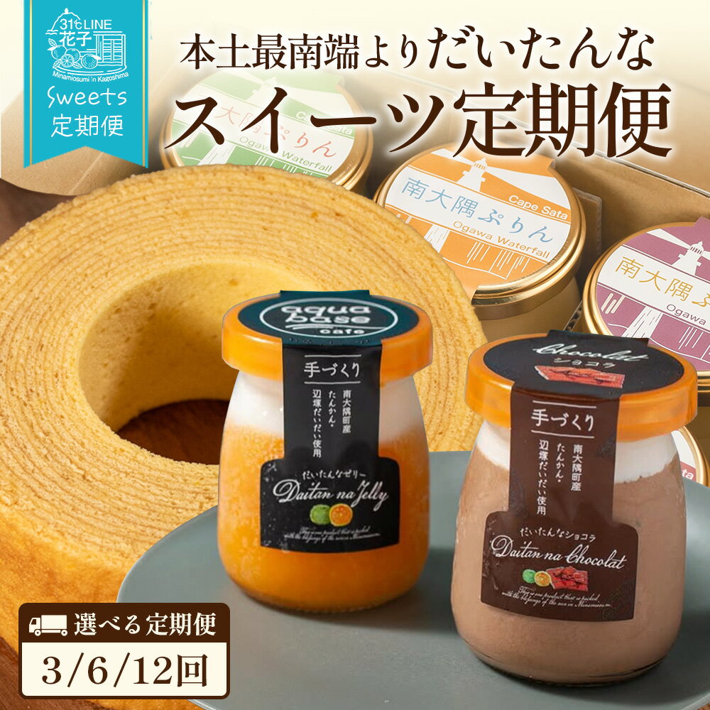 【ふるさと納税】【全3回・6回・12回 定期便】本土最南端よりだいたんなスイーツ定期便 | たんかんゼリー チョコレートムース バウムクーヘン バームクーヘン ぷりん 果肉入り タンカン 辺塚だいだい 贅沢 ご褒美 フルーツ ゼリー 定期便 鹿児島県 南大隅町 31℃LINE花子