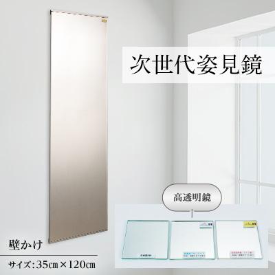 ふるさと納税 志免町 次世代姿見鏡 (高透明鏡) 350×1200
