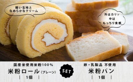 米粉ロールと米粉パンのセット AS-2238