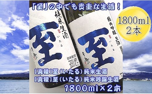 真稜 至 純米生酒 ＆ 純米吟醸生酒 1800ml 2本 | 日本酒 酒 お酒 さけ sake 飲み比べ 飲みくらべ セット アルコール 人気 おすすめ 純米酒 お取り寄せ ご当地 新潟県 佐渡市 新潟 送料無料