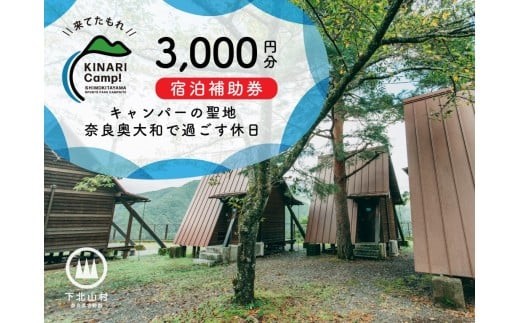 「KINARI Camp!」宿泊補助券 3000円分