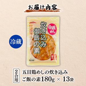 五目鶏めしの炊き込みご飯 2合用 180g 13袋 レトルト レトルト レトルトレトルト レトルト レトルト kajikawa014