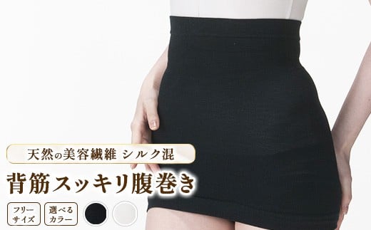 【ブラック】天然の美容繊維 シルク混背筋スッキリ腹巻き フリーサイズ H-H2501