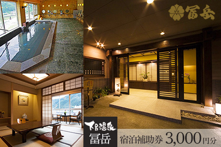 下呂温泉【冨岳】宿泊補助券（3,000円分）【a020-6】