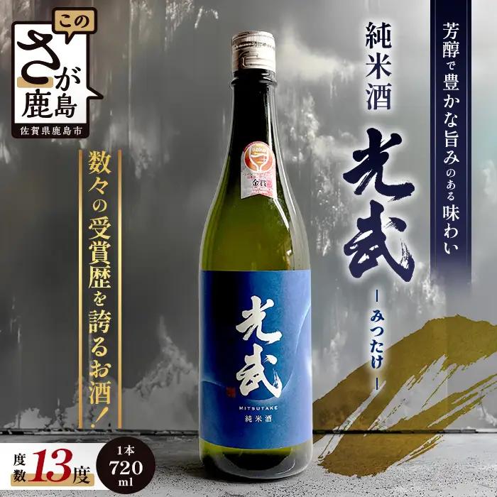 地域を応援！光武酒造 《グラスでおいしい日本酒アワードメイン部門金賞》純米酒 光武 720ml A-92