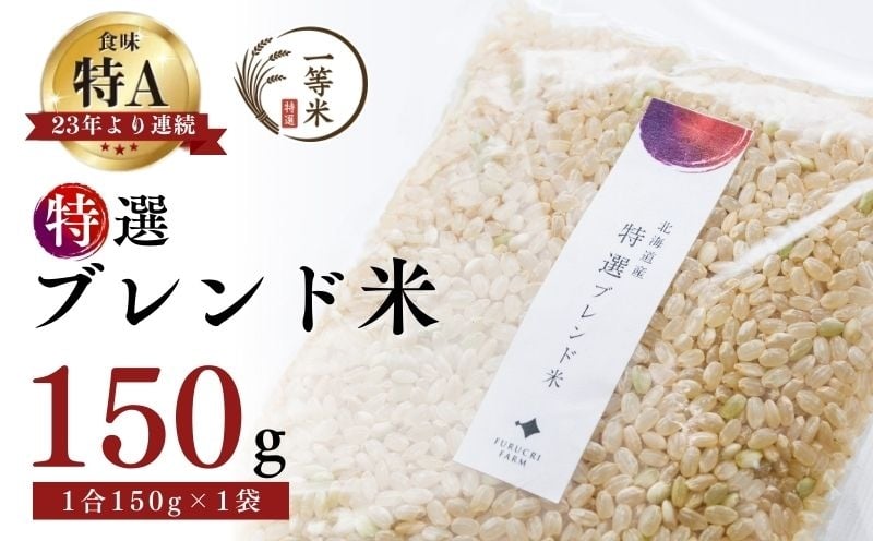
            【順次発送中】◇令和7年産新米◇FURUCRI FARM 余市産 特選ブレンド米(玄米) 150g×1袋
          