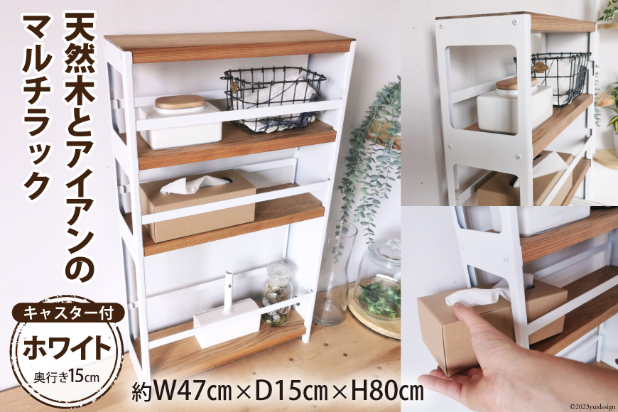 棚 天然木とアイアン マルチラック ホワイト 奥行き15cm 完成品｜新星金属製作所 大阪府 守口市 インテリア 家具 隙間収納 キッチンストッカー 洗面所 リビング 無垢材 シンプル 本棚 シェルフ [2495]