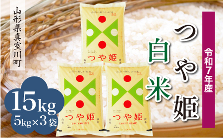 ＜令和7年産米＞ 令和8年4月中旬発送 特別栽培米 つや姫 【白米】 15kg （5kg×3袋） 山形県真室川町　◆RR7T15M-H2604B