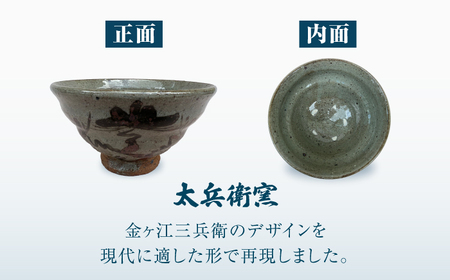 【唐津焼】絵唐津松文茶碗 / 佐賀県 / 太兵衛窯 [41ADBR022]