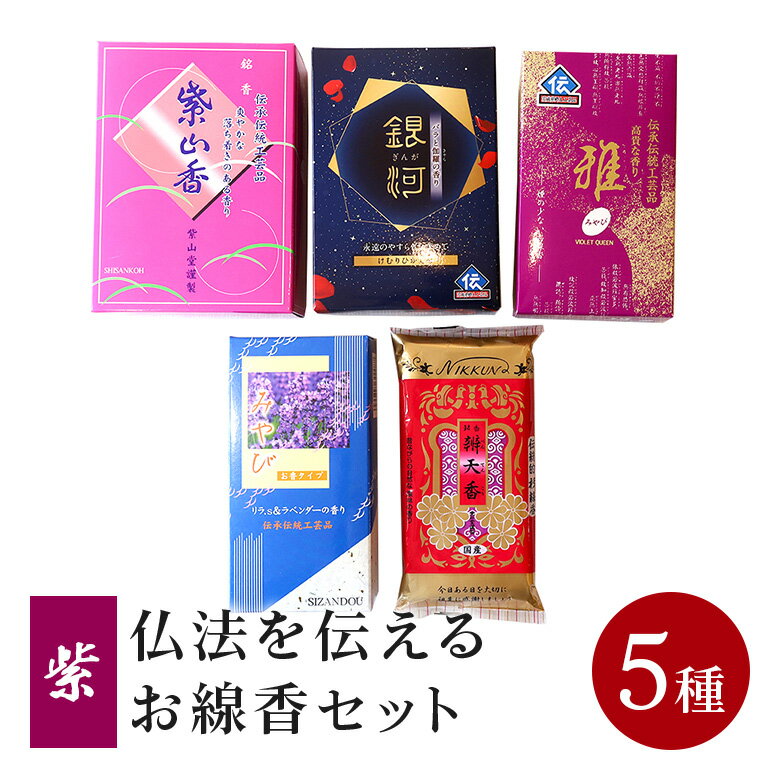 【ふるさと納税】 仏法を伝えるお線香セット(紫) 5種類 お線香 線香 セット お香 香り 線香ギフト 香木系 香木 伽羅 白檀 フローラル バラ 微煙 自宅用 贈答用 国産 日本製 お供え ギフト ご法要 ご供養 新盆見舞い お盆 初盆 お中元 喪中見舞い 贈り物 進物 (F08-005)