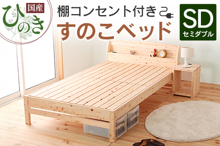 国産ひのき すのこベッド セミダブル 源ベッド 日本製 ひのき コンセント 棚付き 簡単組み立て セミダブルベッドフレーム_CH041_208