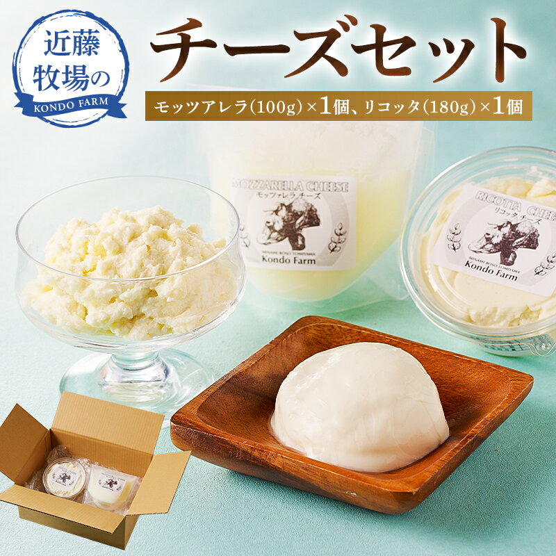 【ふるさと納税】近藤牧場の チーズ セット モッツアレラ 100g リコッタ 180g 千葉県 南房総市 乳製品 加工品 手作り フレッシュ 新鮮 牛乳 低温殺菌 ミルキー クリーミー おつまみ デザート トッピング 送料無料