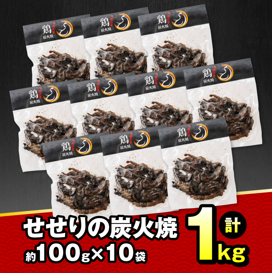 【令和7年3月発送】宮崎県産 鶏肉 せせり の 炭火焼 1kg　鶏肉[E7209r703] 令和7年3月発送