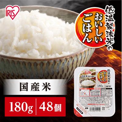 ふるさと納税 角田市 【180g×48食】 パックごはん 低温製法米のおいしいごはん