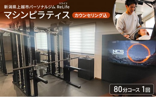 
                  新潟県上越市 パーソナルジム ReLife(リライフ)  マシンピラティス 80分コース 1回 引換券 カウンセリング込 お試し 姿勢のケア 柔軟性向上
                