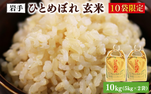 
ひとめぼれ 玄米 10g（5kg×2）
