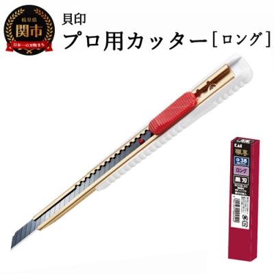 ふるさと納税 関市 H8-105 プロ用カッター +替刃(黒刃)セット 【ロング38】 ◇ 貝印