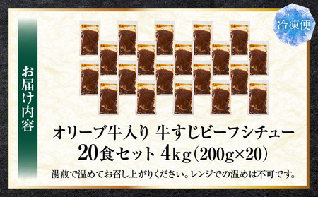オリーブ牛入り 牛すじビーフシチュー　200g×20食セット　(総重量4kg)| 牛肉 牛すじ 湯煎 オリーブ牛 香川県 三木町 国産 カット 国産牛 冷凍 家庭用 夕食 簡単調理 すじ煮込み プレゼ