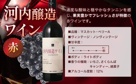 いちじくワイン 720ml ＆ 河内醸造ワイン 750ml セット 計2本 (株)飛鳥ワイン《30日以内に出荷予定(土日祝除く)》大阪府 羽曳野市 アルコール ワイン 酒 いちじく 果物 フルーツ 甘