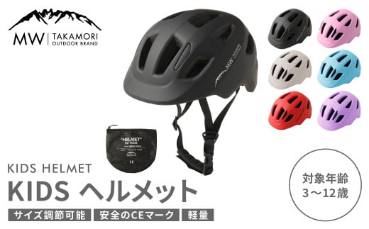 【MW-TAKAMORI OUTDOOR BRAND-】KIDSヘルメット 50-54cm【ブラック（全6色展開）】サイズ調整可能 男女兼用 子供用 3歳〜12歳 CEマーク 軽量 自転車 キックバイク 一輪車 スケートボード スケボー キックボード こども 子ども キッズ アウトドア 保護帽