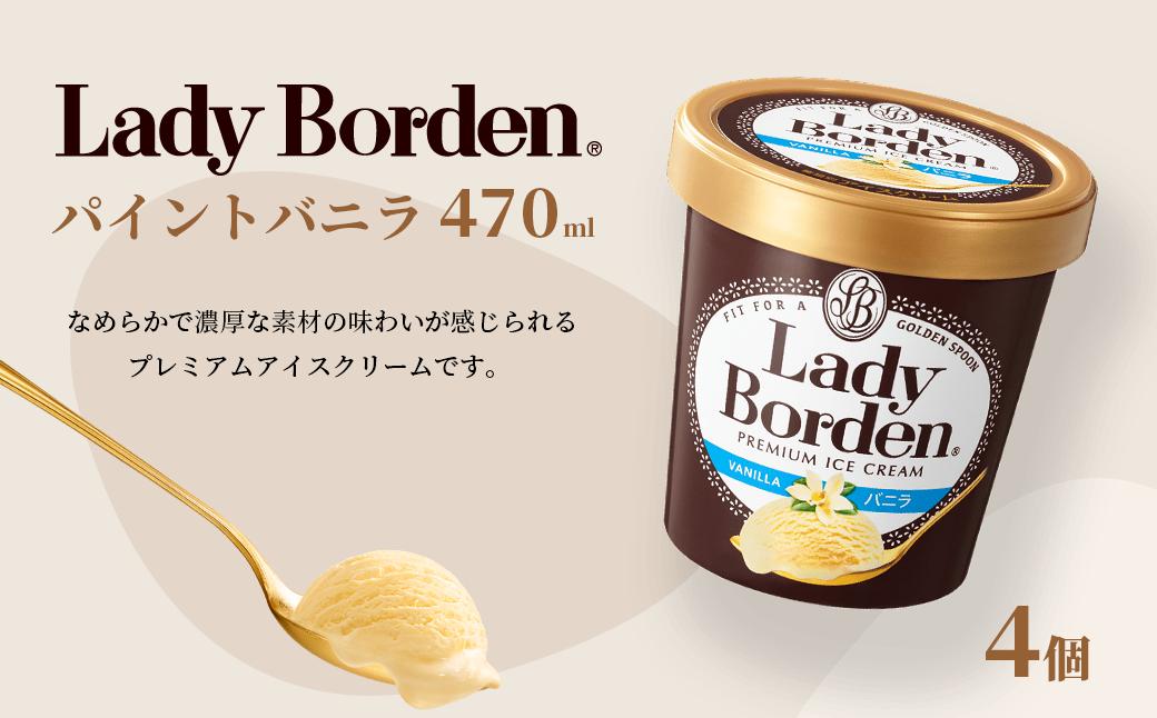 
【ロッテ】レディーボーデン　パイント　バニラ　470ml×4個セット　【11100-0607】
