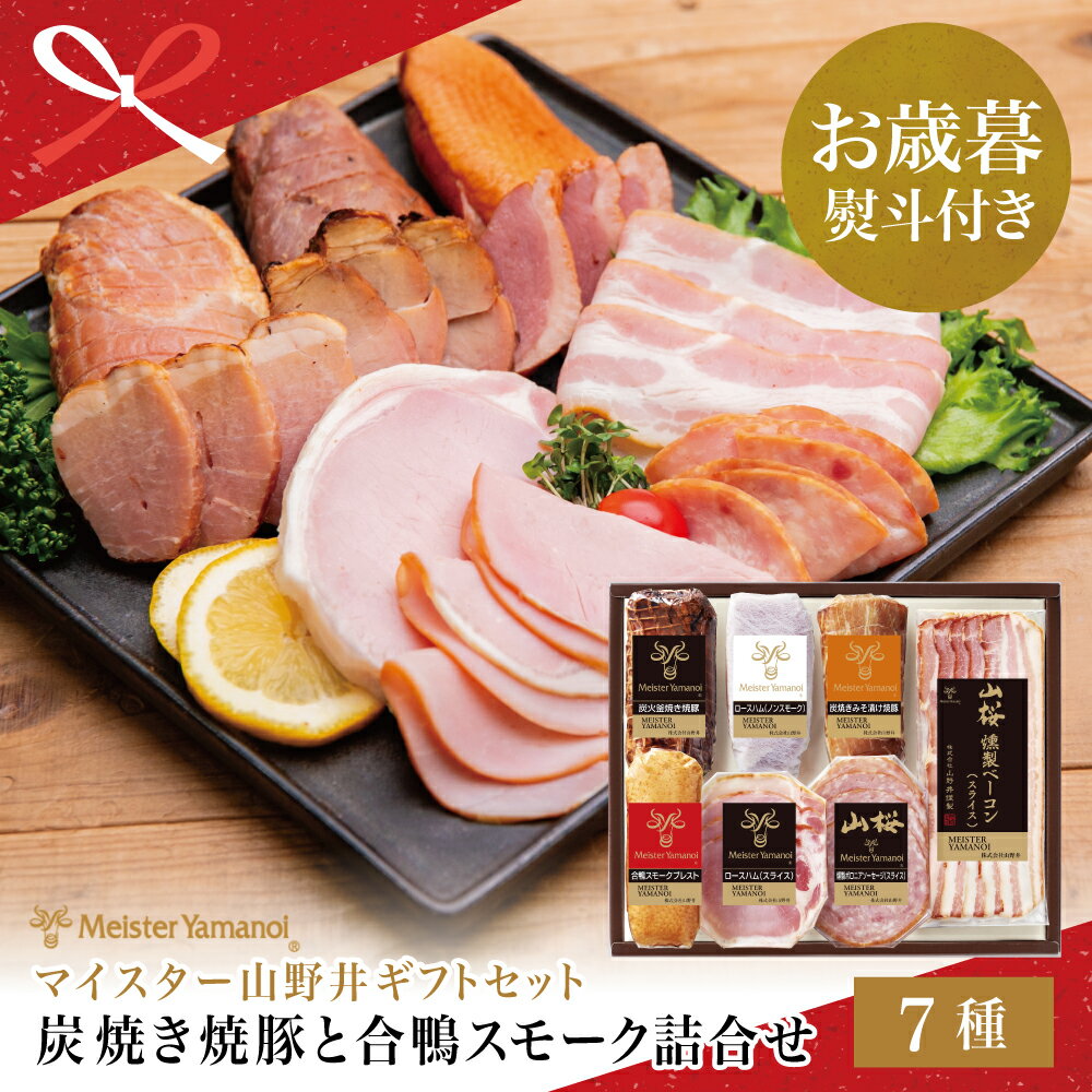 【ふるさと納税】【お歳暮ギフト】炭火釜焼き焼豚と合鴨スモークの詰め合わせ（7種）チャーシュー ハム 焼き豚 ベーコン ロースハム 合鴨 みそ漬け オードブル パーティー 惣菜 おかず 燻製 山野井 南さつま市 贈り物 冬ギフト 贈答用 送料無料 のし対応 お歳暮熨斗付き