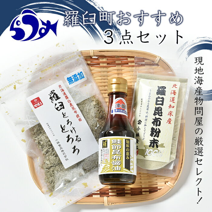 【ふるさと納税】「羅臼とろけるとろろ」と「羅臼昆布粉末」、鮭節昆布醤油のセット とろろ昆布 粉末昆布 昆布醤油 醤油 調味料 昆布水 羅臼昆布 こんぶ コンブ セット 生産者 支援 応援