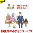 【ふるさと納税】郵便局のみまもりサービス 選べる 6ヶ月コース 12ヶ月コース 日本郵便株式会社《お申込み月翌月から出荷開始》岡山県 備前市