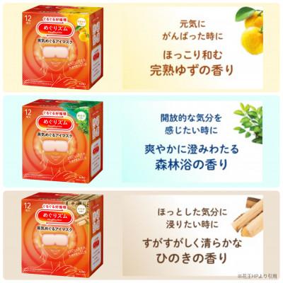 ふるさと納税 酒田市 花王のめぐりズム　蒸気めぐるアイマスク　完熟ゆず・森林浴・ひのき　3種セット　12枚入×3箱 |  | 02