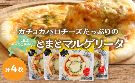 【おおともチーズ工房】《リピート間違いなし!!》定番とまとマルゲリータ4枚_H0003-125